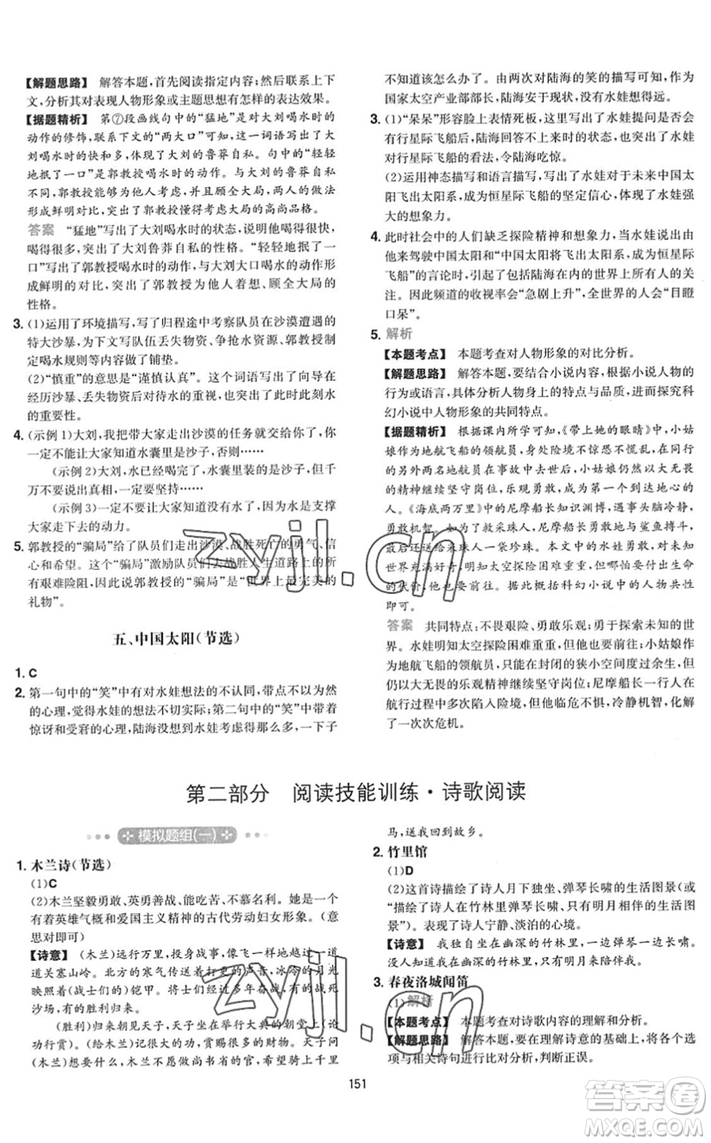 湖南教育出版社2022一本初中語(yǔ)文五合一閱讀訓(xùn)練七年級(jí)下冊(cè)人教版福建專(zhuān)版答案