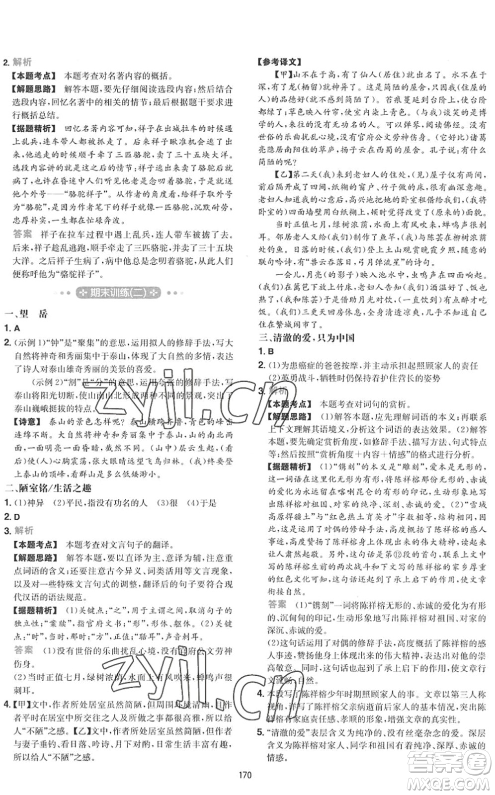 湖南教育出版社2022一本初中語(yǔ)文五合一閱讀訓(xùn)練七年級(jí)下冊(cè)人教版福建專(zhuān)版答案