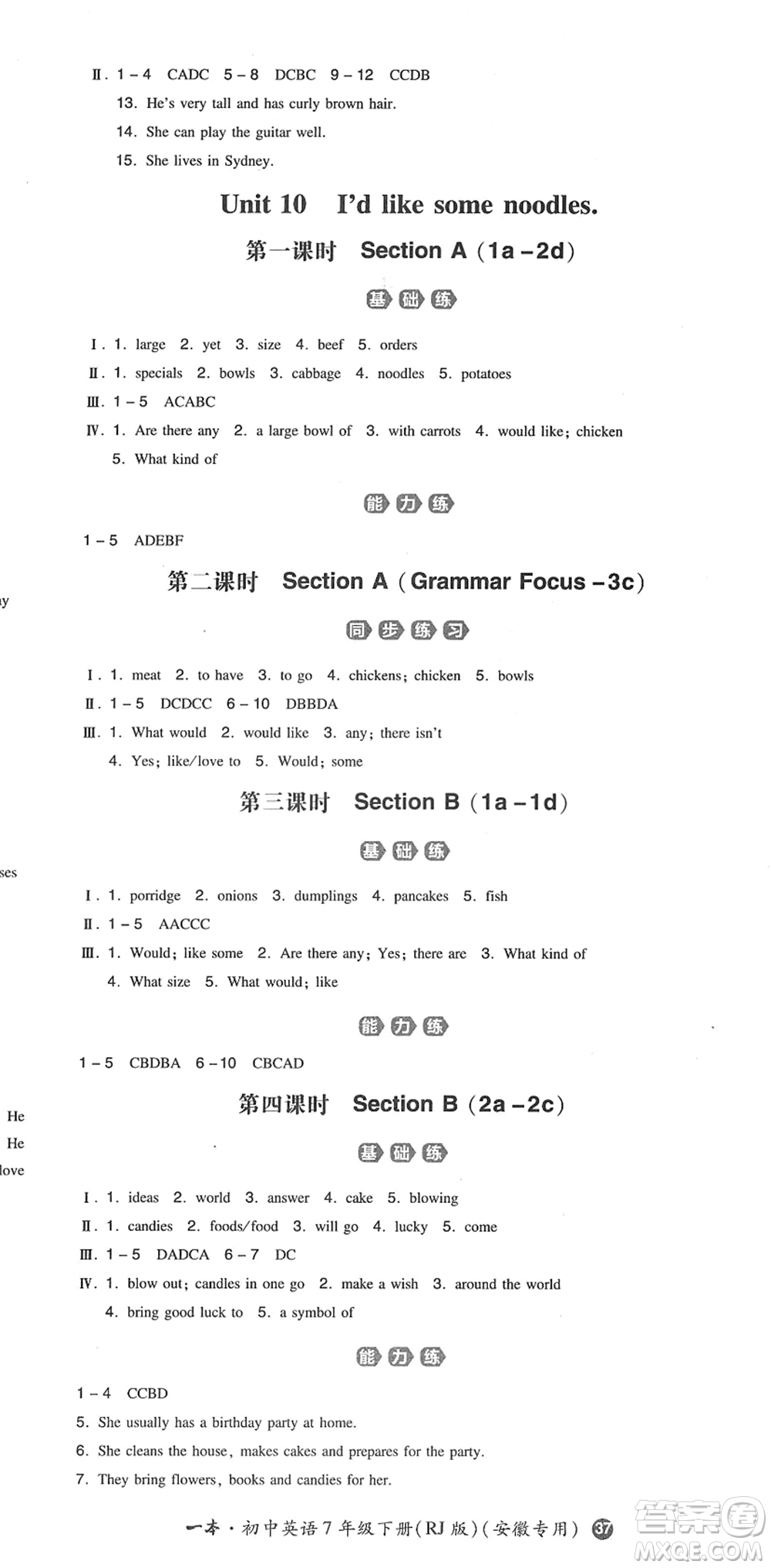 湖南教育出版社2022一本同步訓(xùn)練七年級(jí)英語(yǔ)下冊(cè)RJ人教版安徽專(zhuān)版答案