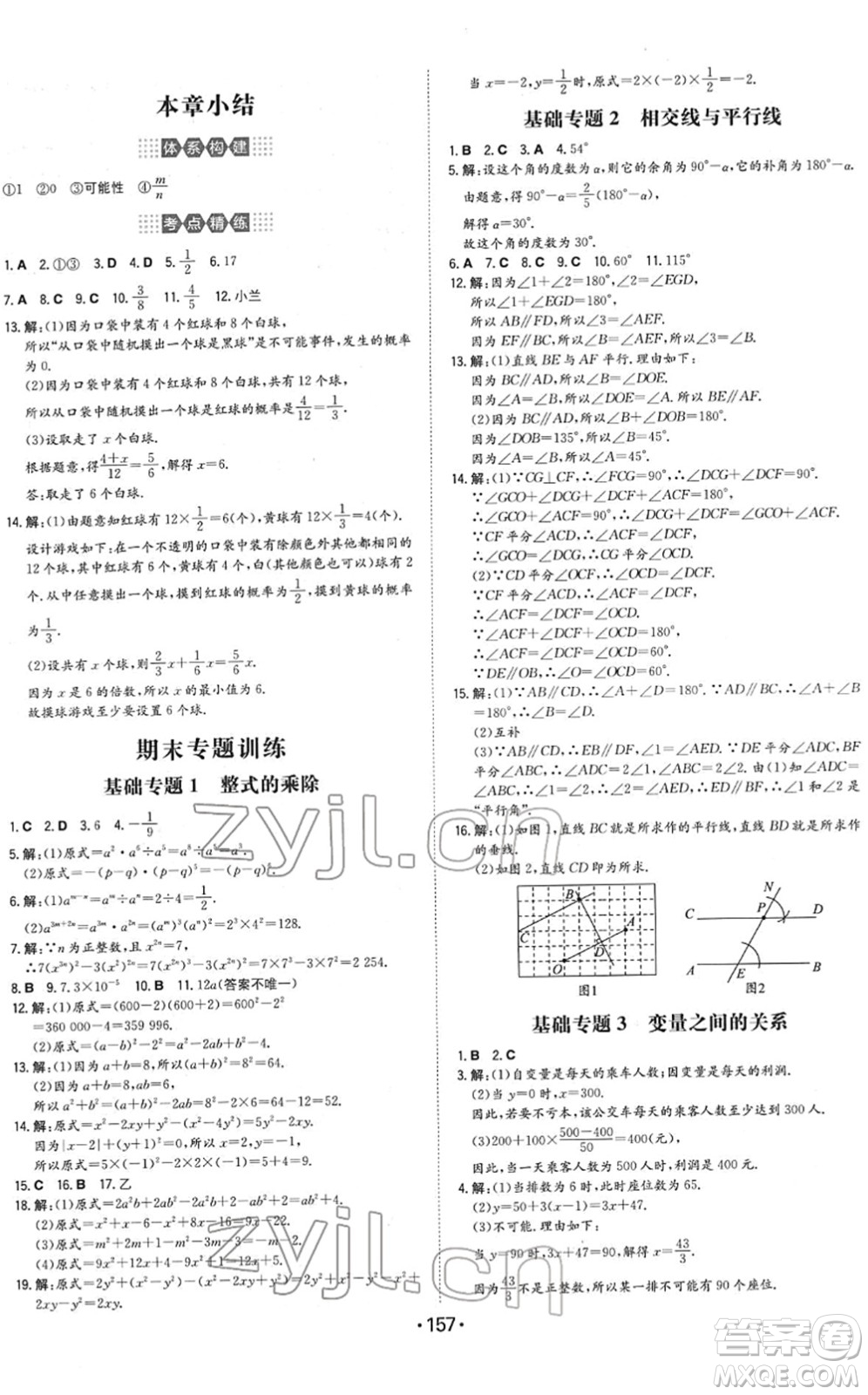 湖南教育出版社2022一本同步訓(xùn)練七年級數(shù)學(xué)下冊BS北師版答案