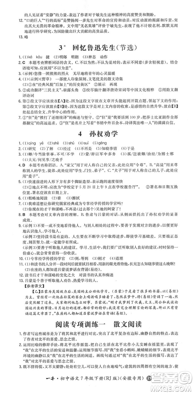 湖南教育出版社2022一本同步訓(xùn)練七年級(jí)語(yǔ)文下冊(cè)RJ人教版安徽專(zhuān)版答案