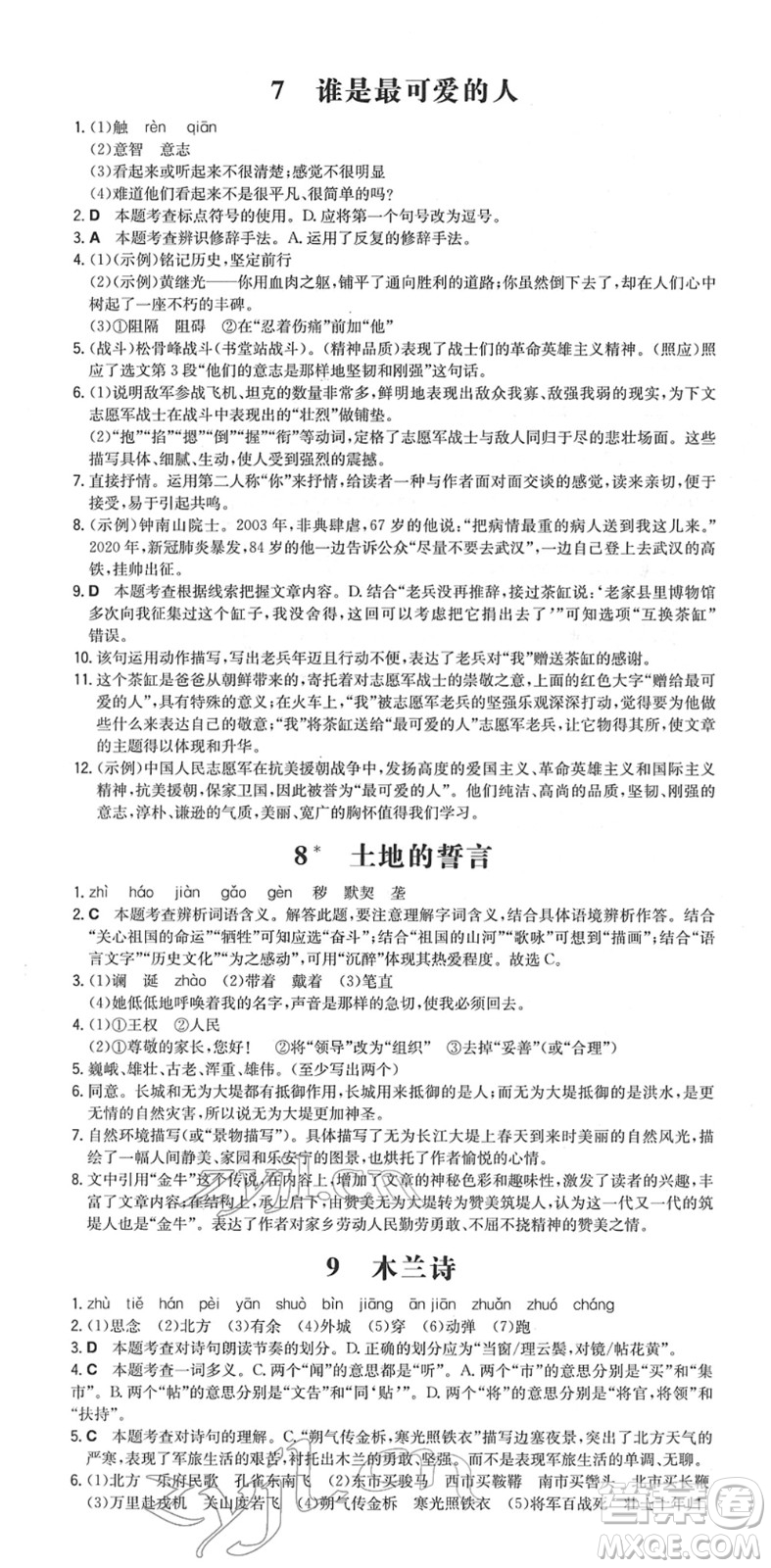 湖南教育出版社2022一本同步訓(xùn)練七年級(jí)語(yǔ)文下冊(cè)RJ人教版安徽專(zhuān)版答案