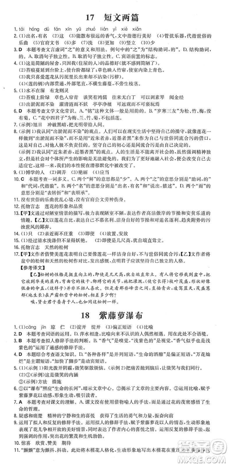 湖南教育出版社2022一本同步訓(xùn)練七年級(jí)語(yǔ)文下冊(cè)RJ人教版安徽專(zhuān)版答案