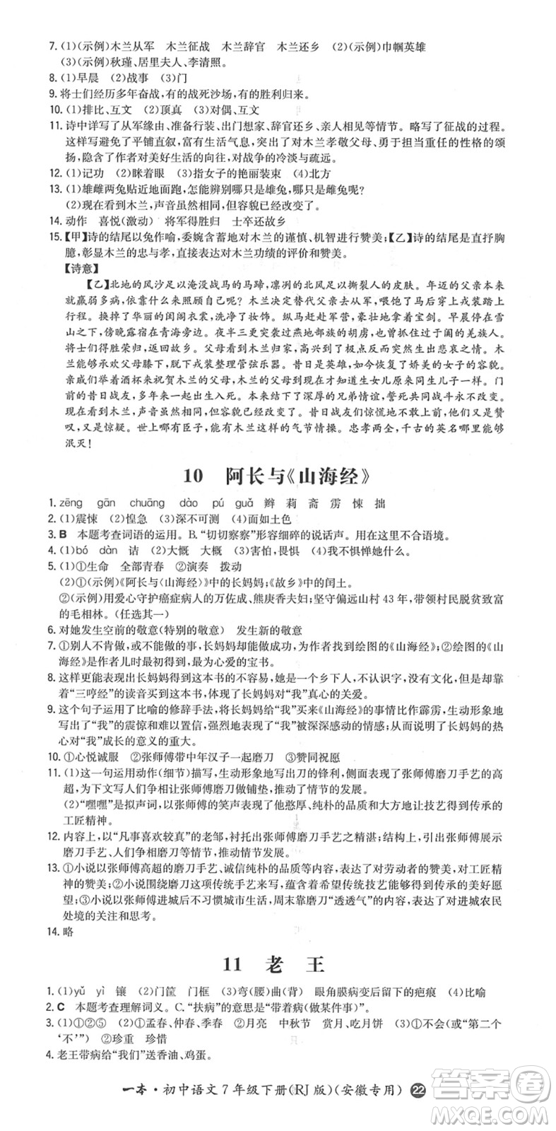 湖南教育出版社2022一本同步訓(xùn)練七年級(jí)語(yǔ)文下冊(cè)RJ人教版安徽專(zhuān)版答案