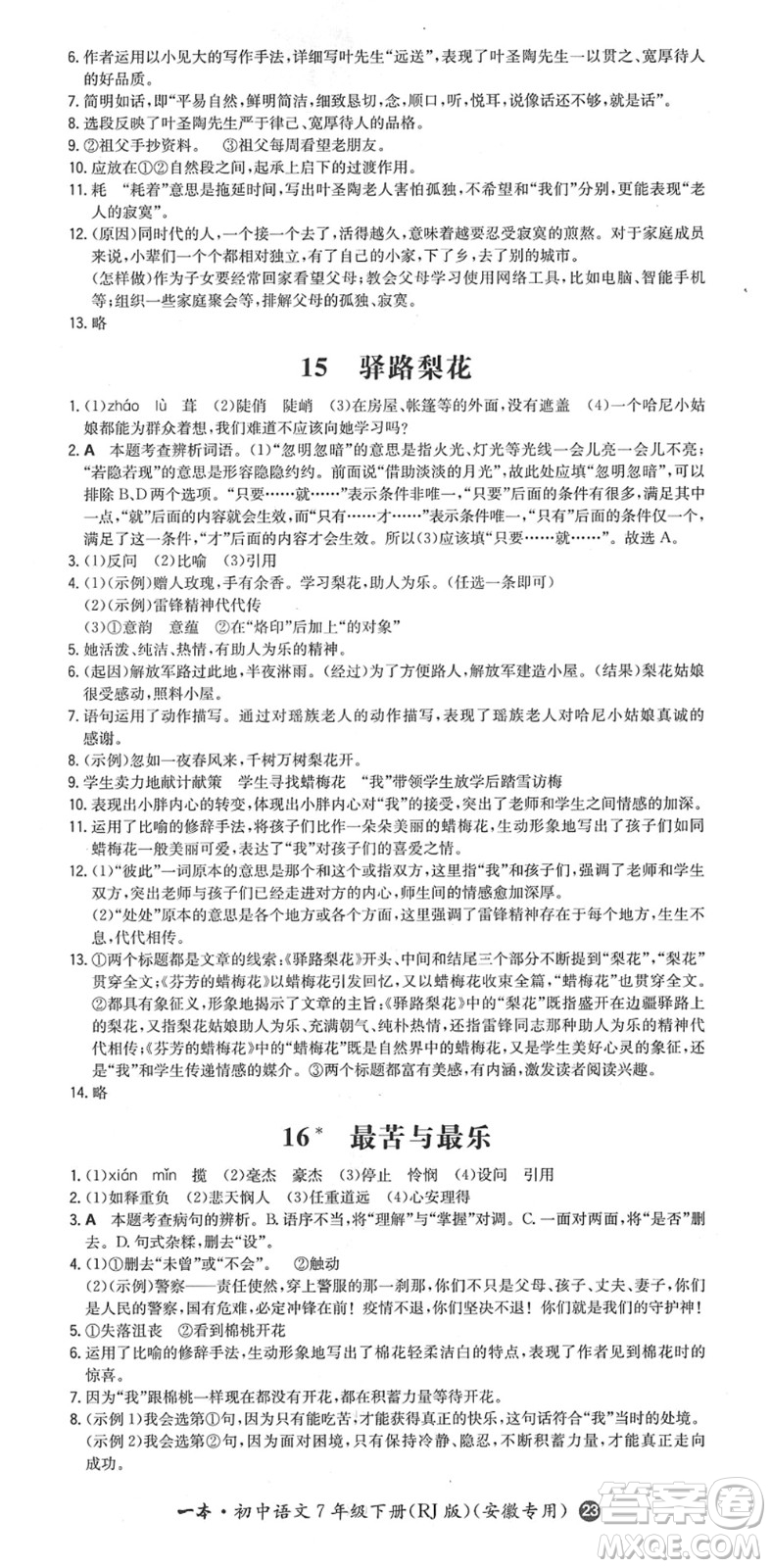 湖南教育出版社2022一本同步訓(xùn)練七年級(jí)語(yǔ)文下冊(cè)RJ人教版安徽專(zhuān)版答案