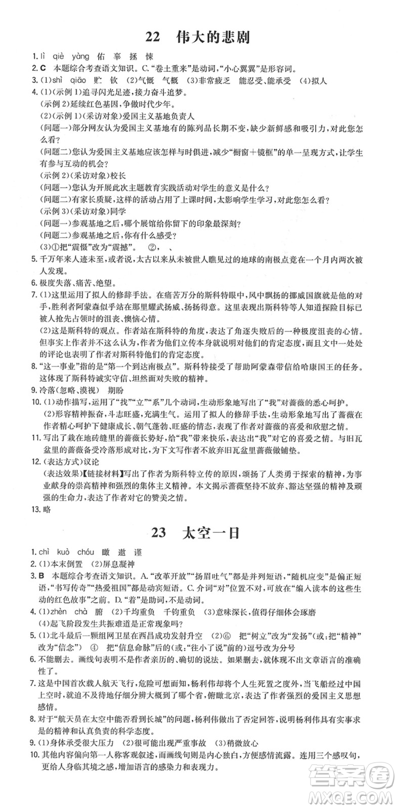 湖南教育出版社2022一本同步訓(xùn)練七年級(jí)語(yǔ)文下冊(cè)RJ人教版安徽專(zhuān)版答案