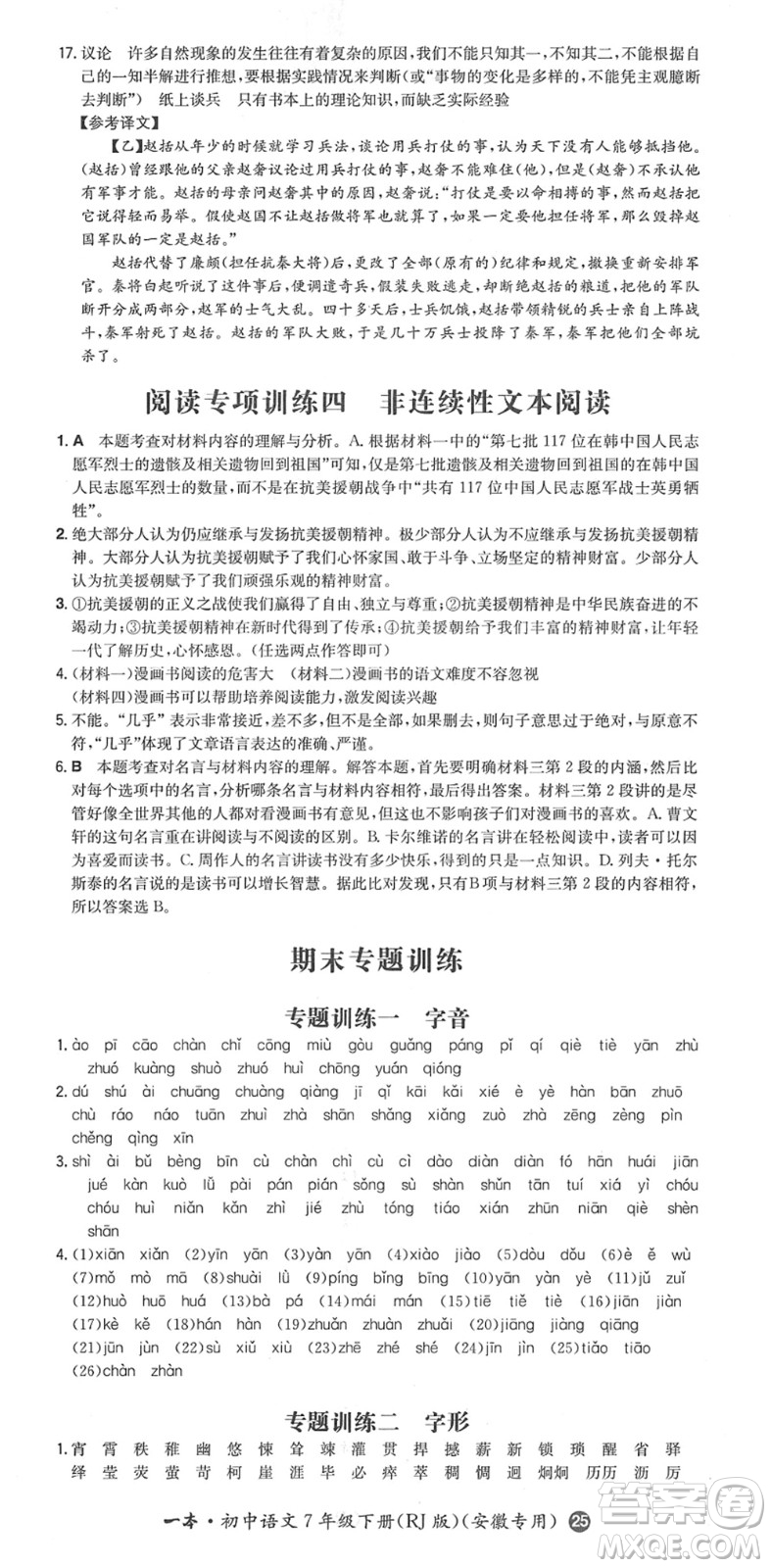 湖南教育出版社2022一本同步訓(xùn)練七年級(jí)語(yǔ)文下冊(cè)RJ人教版安徽專(zhuān)版答案