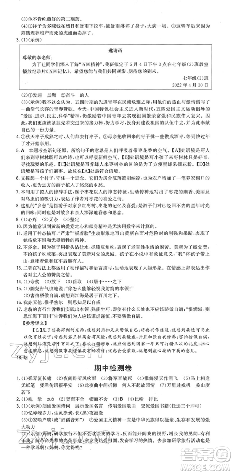 湖南教育出版社2022一本同步訓(xùn)練七年級(jí)語(yǔ)文下冊(cè)RJ人教版安徽專(zhuān)版答案