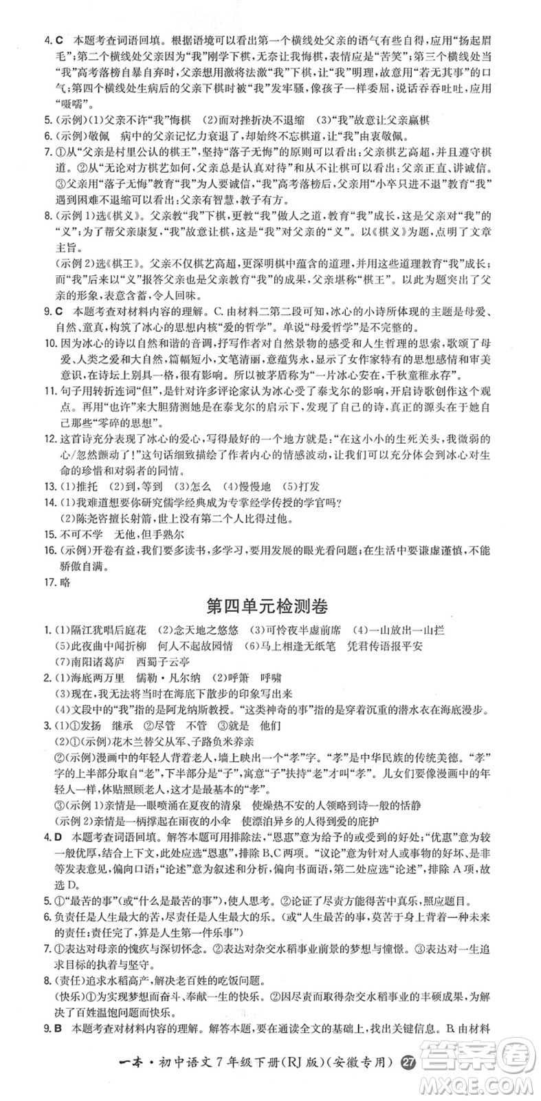 湖南教育出版社2022一本同步訓(xùn)練七年級(jí)語(yǔ)文下冊(cè)RJ人教版安徽專(zhuān)版答案