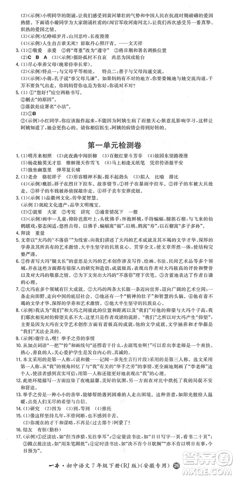 湖南教育出版社2022一本同步訓(xùn)練七年級(jí)語(yǔ)文下冊(cè)RJ人教版安徽專(zhuān)版答案