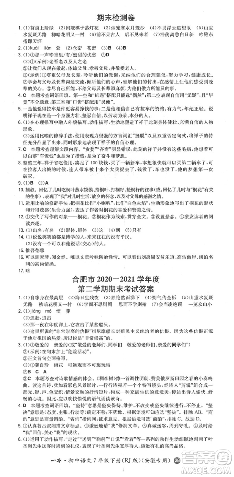 湖南教育出版社2022一本同步訓(xùn)練七年級(jí)語(yǔ)文下冊(cè)RJ人教版安徽專(zhuān)版答案