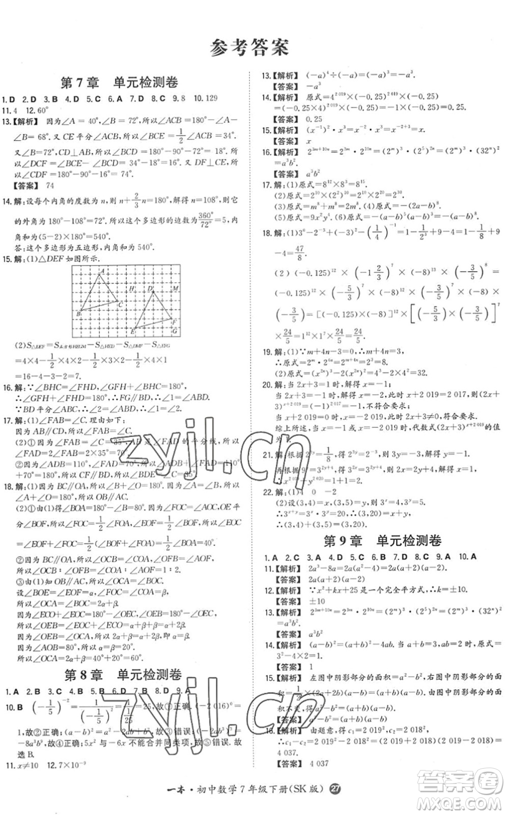 湖南教育出版社2022一本同步訓(xùn)練七年級(jí)數(shù)學(xué)下冊(cè)SK蘇科版答案