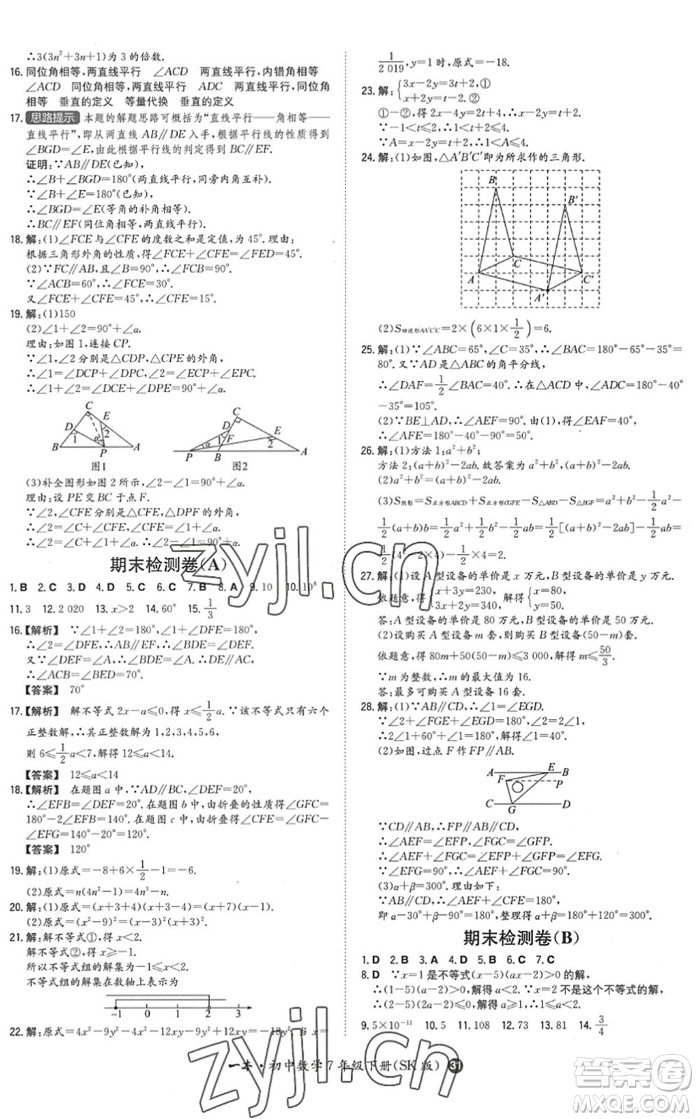 湖南教育出版社2022一本同步訓(xùn)練七年級(jí)數(shù)學(xué)下冊(cè)SK蘇科版答案