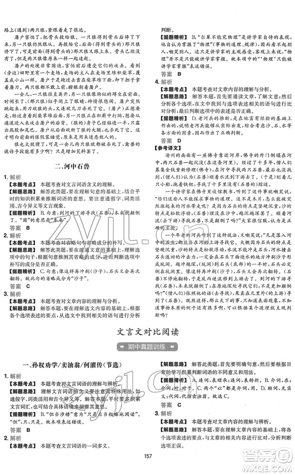 江西人民出版社2022一本初中語文五合一閱讀真題七年級人教版答案