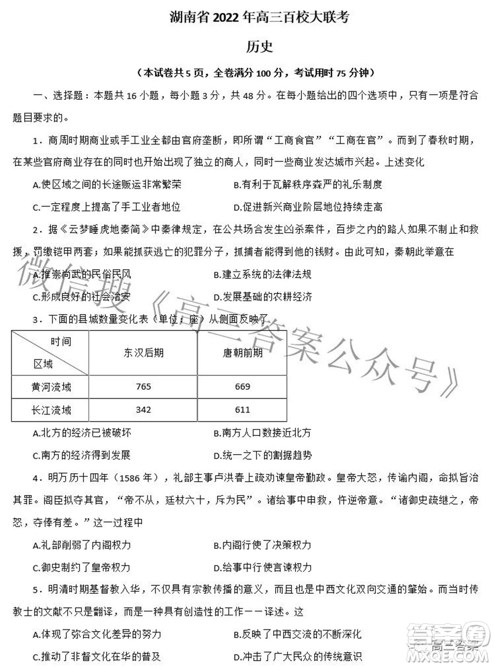 A佳教育2022年高三百校大聯(lián)考?xì)v史試題及答案