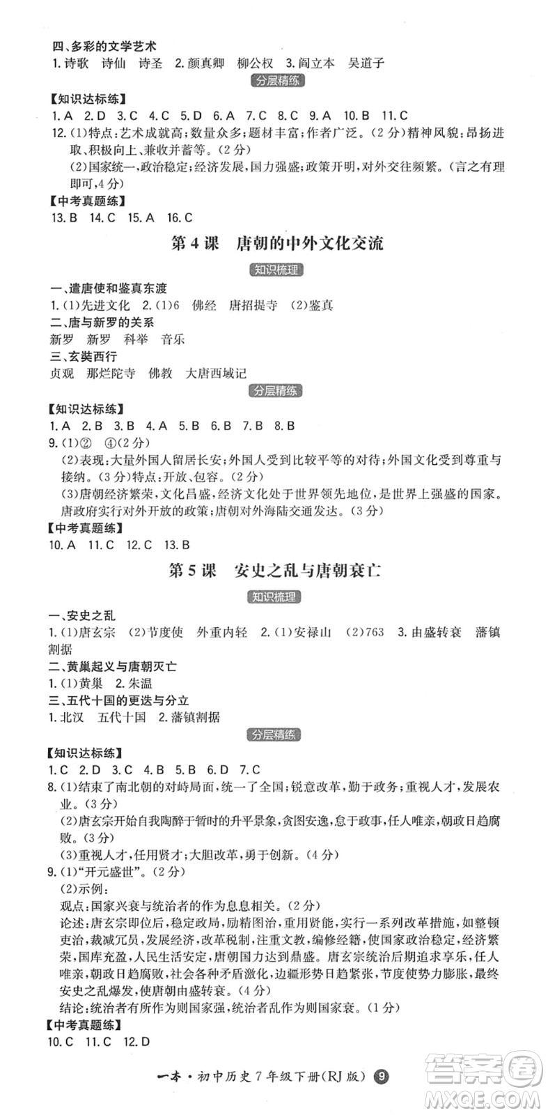 湖南教育出版社2022一本同步訓練七年級歷史下冊RJ人教版答案