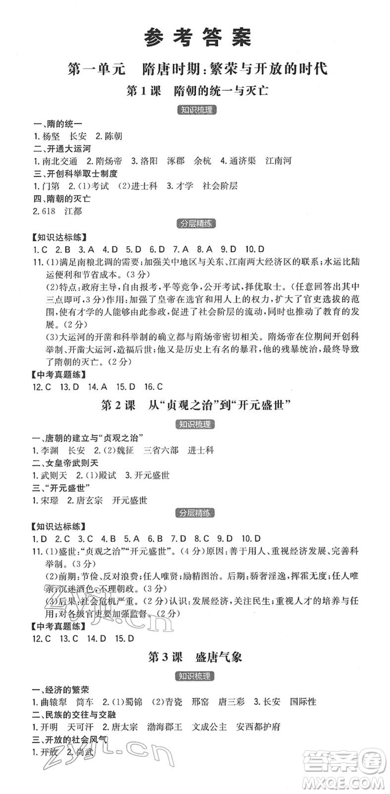 湖南教育出版社2022一本同步訓練七年級歷史下冊RJ人教版答案