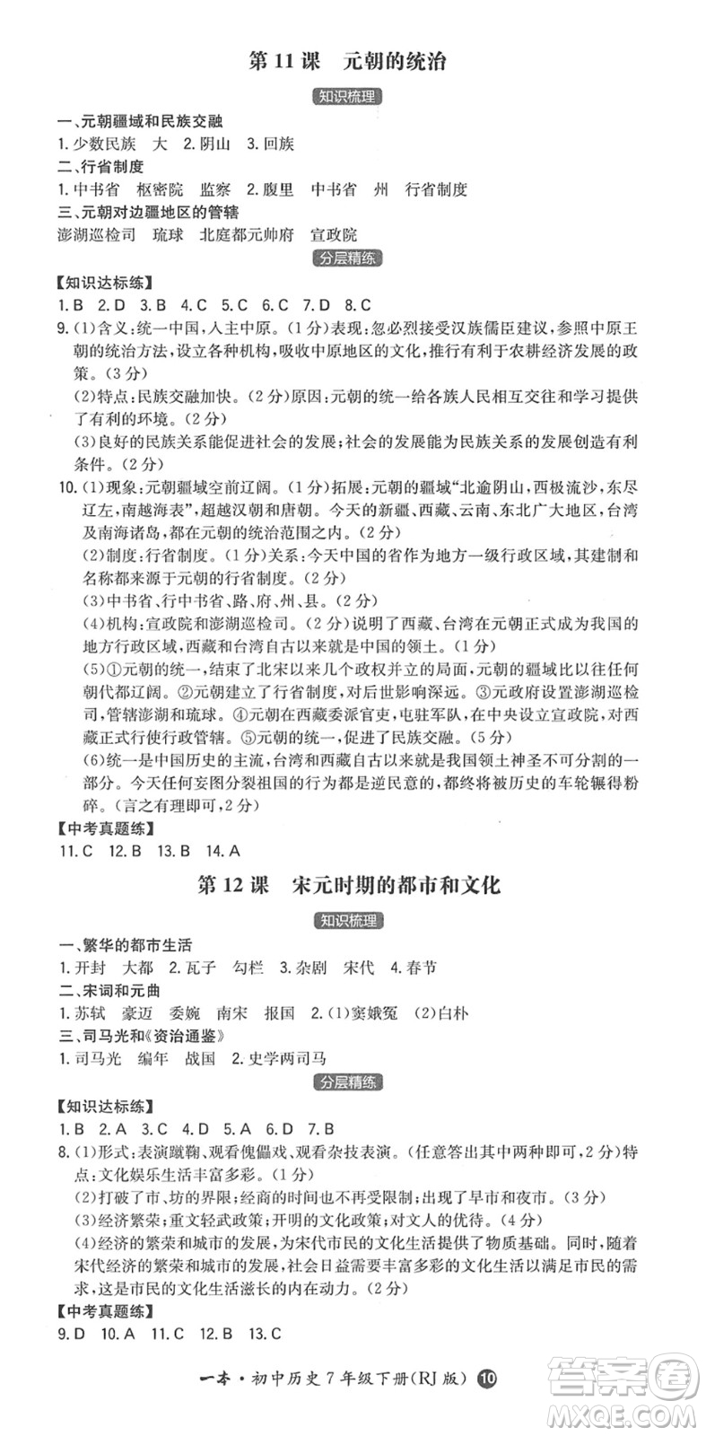 湖南教育出版社2022一本同步訓練七年級歷史下冊RJ人教版答案