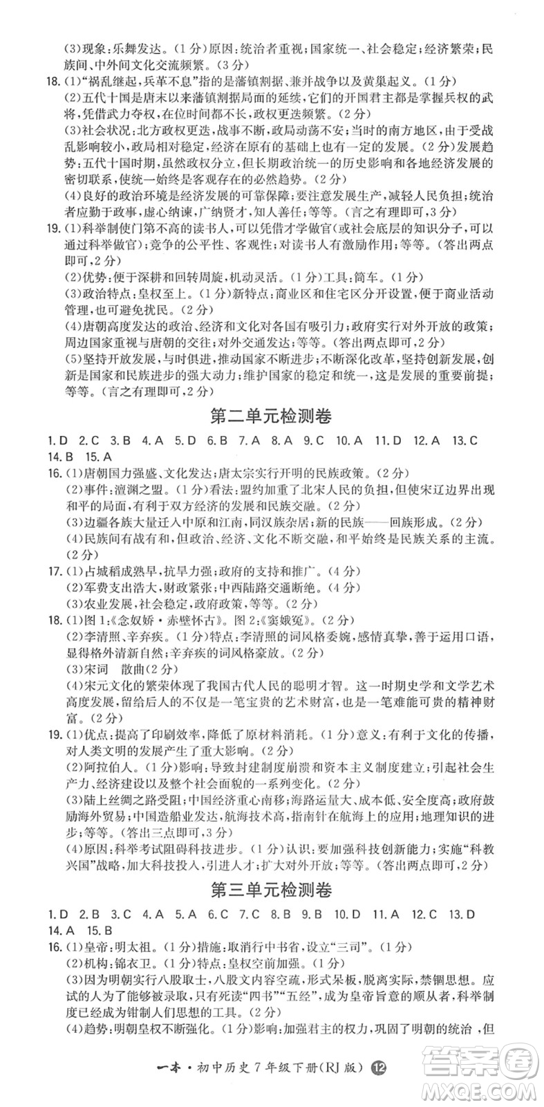 湖南教育出版社2022一本同步訓練七年級歷史下冊RJ人教版答案