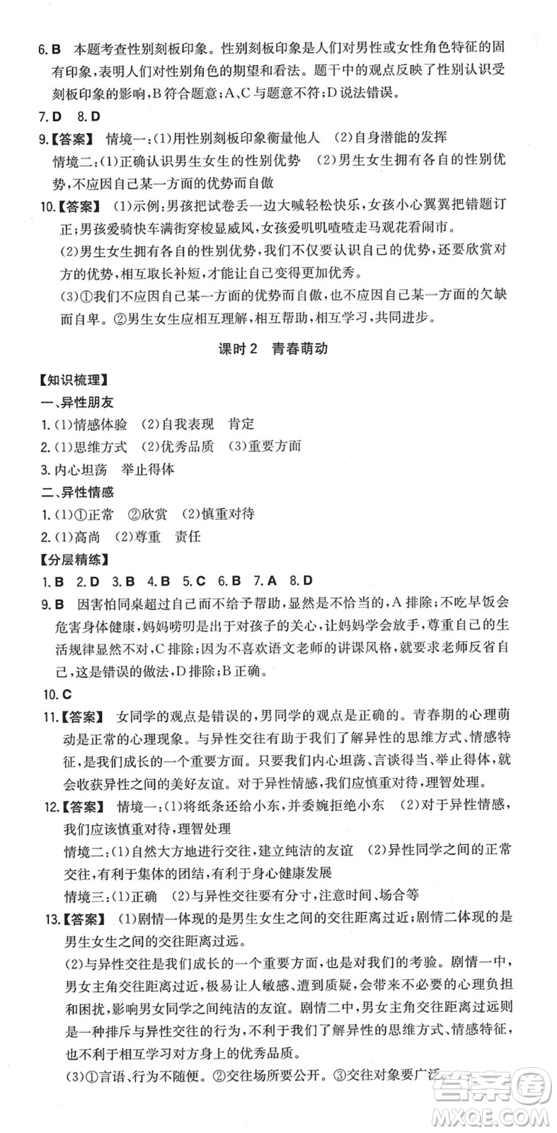 湖南教育出版社2022一本同步訓(xùn)練七年級道德與法治下冊RJ人教版安徽專版答案