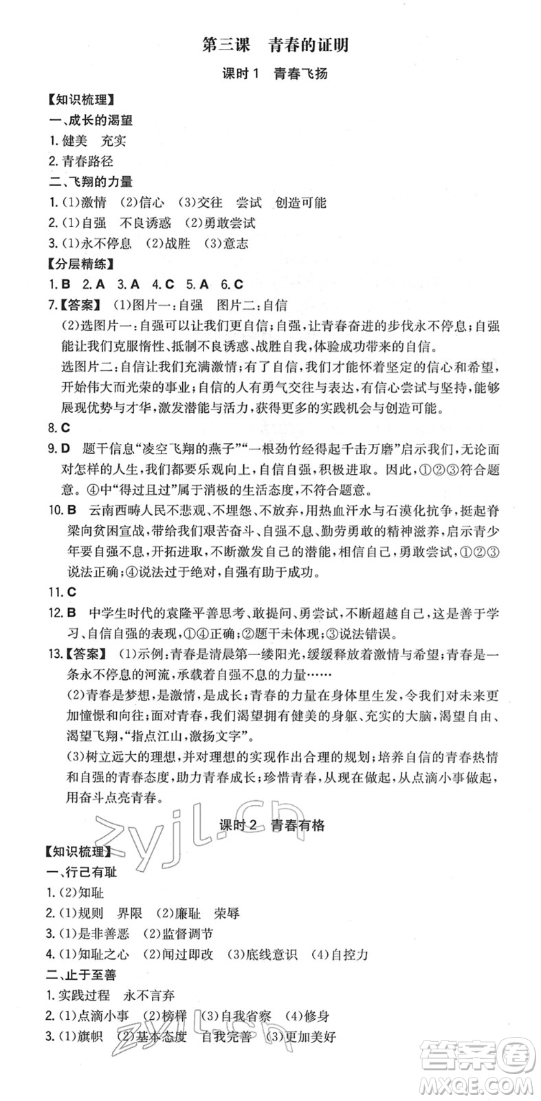 湖南教育出版社2022一本同步訓(xùn)練七年級道德與法治下冊RJ人教版安徽專版答案