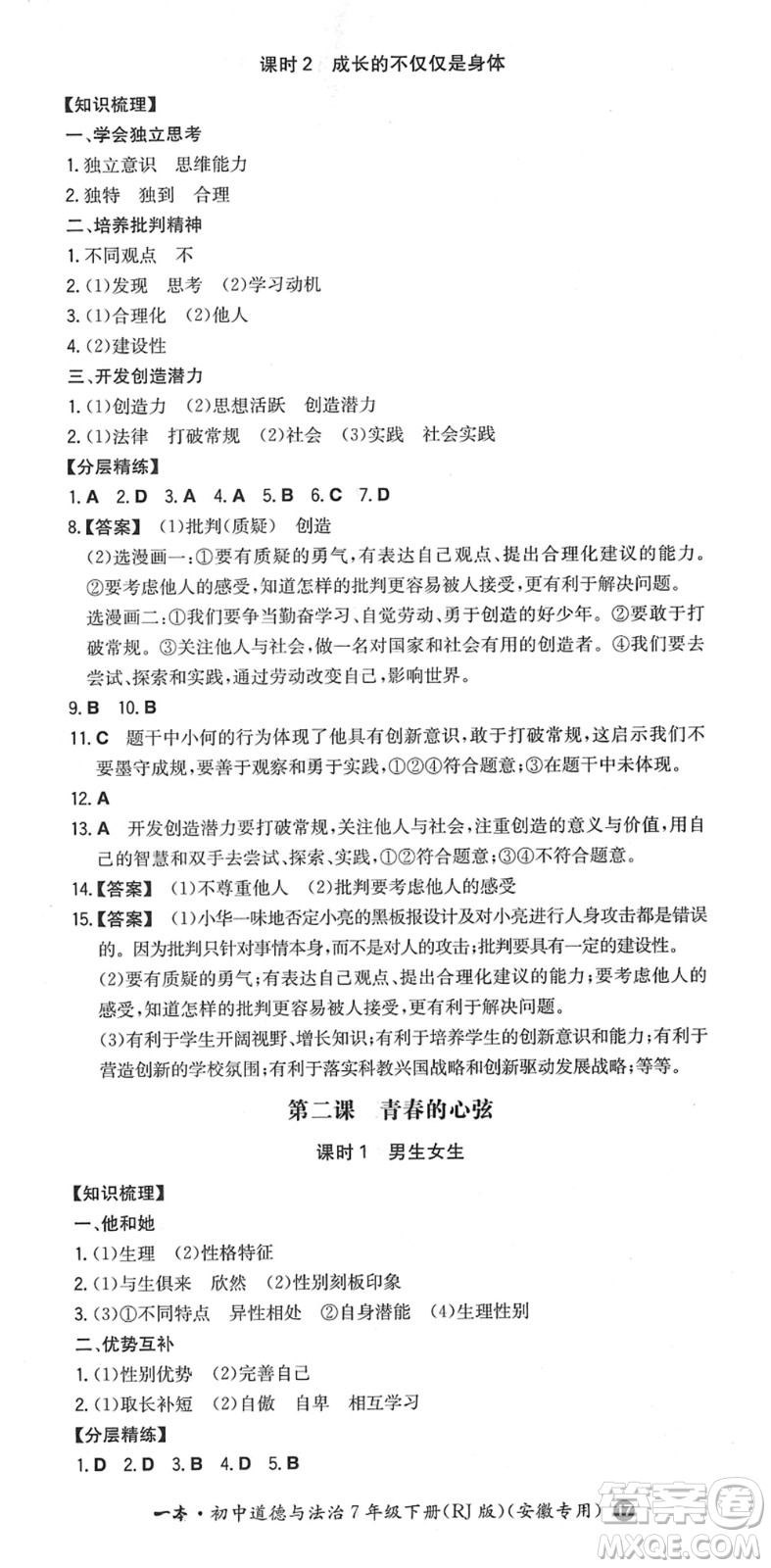 湖南教育出版社2022一本同步訓(xùn)練七年級道德與法治下冊RJ人教版安徽專版答案