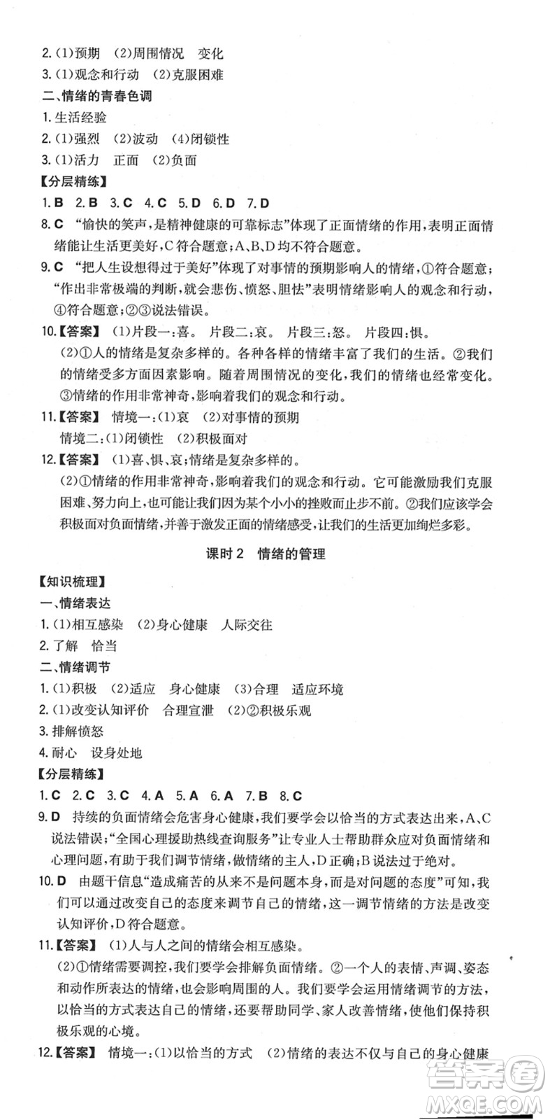 湖南教育出版社2022一本同步訓(xùn)練七年級道德與法治下冊RJ人教版安徽專版答案