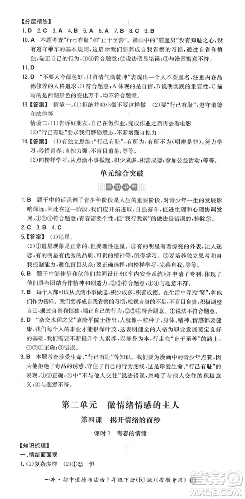 湖南教育出版社2022一本同步訓(xùn)練七年級道德與法治下冊RJ人教版安徽專版答案