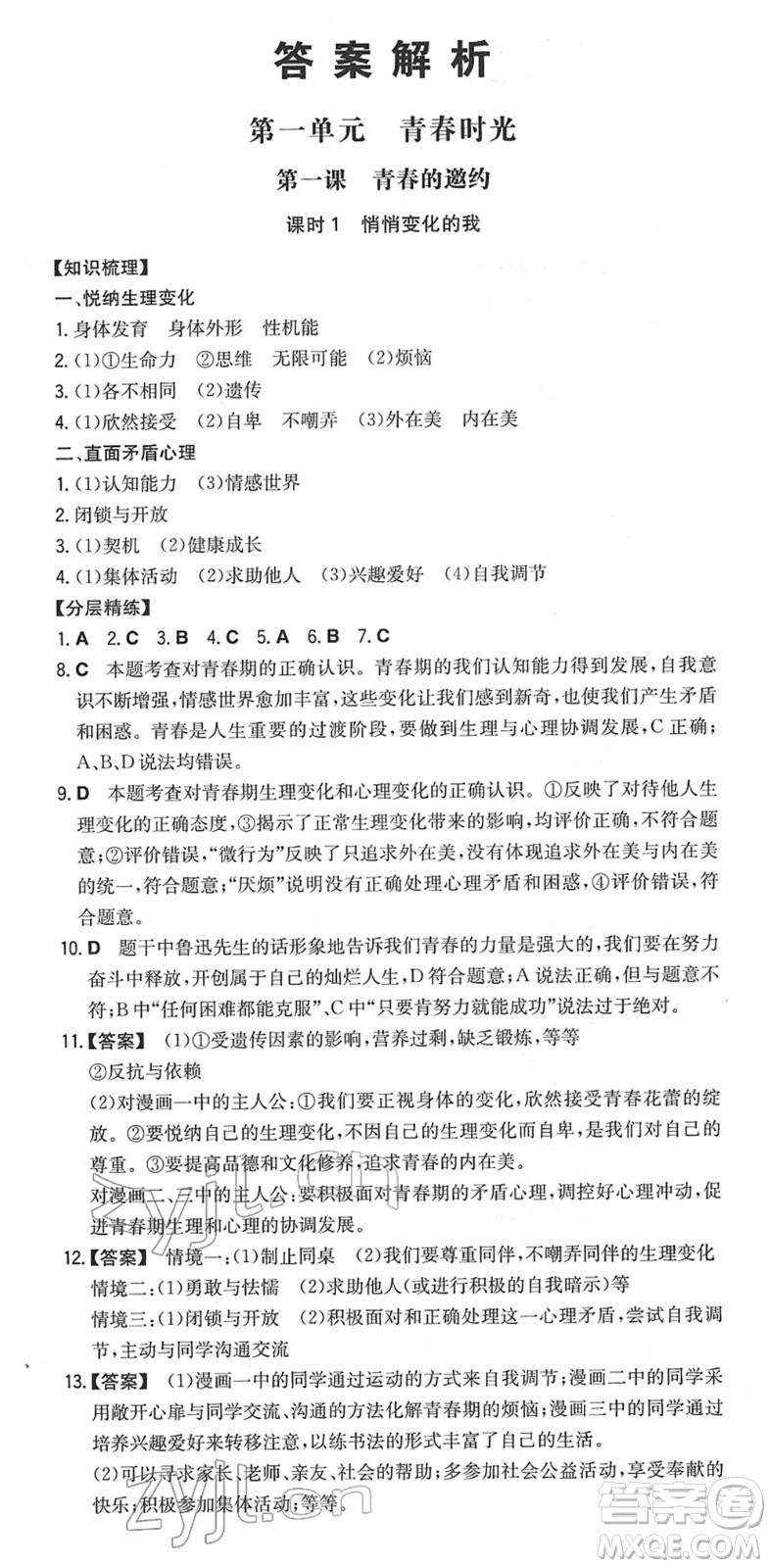 湖南教育出版社2022一本同步訓(xùn)練七年級道德與法治下冊RJ人教版安徽專版答案