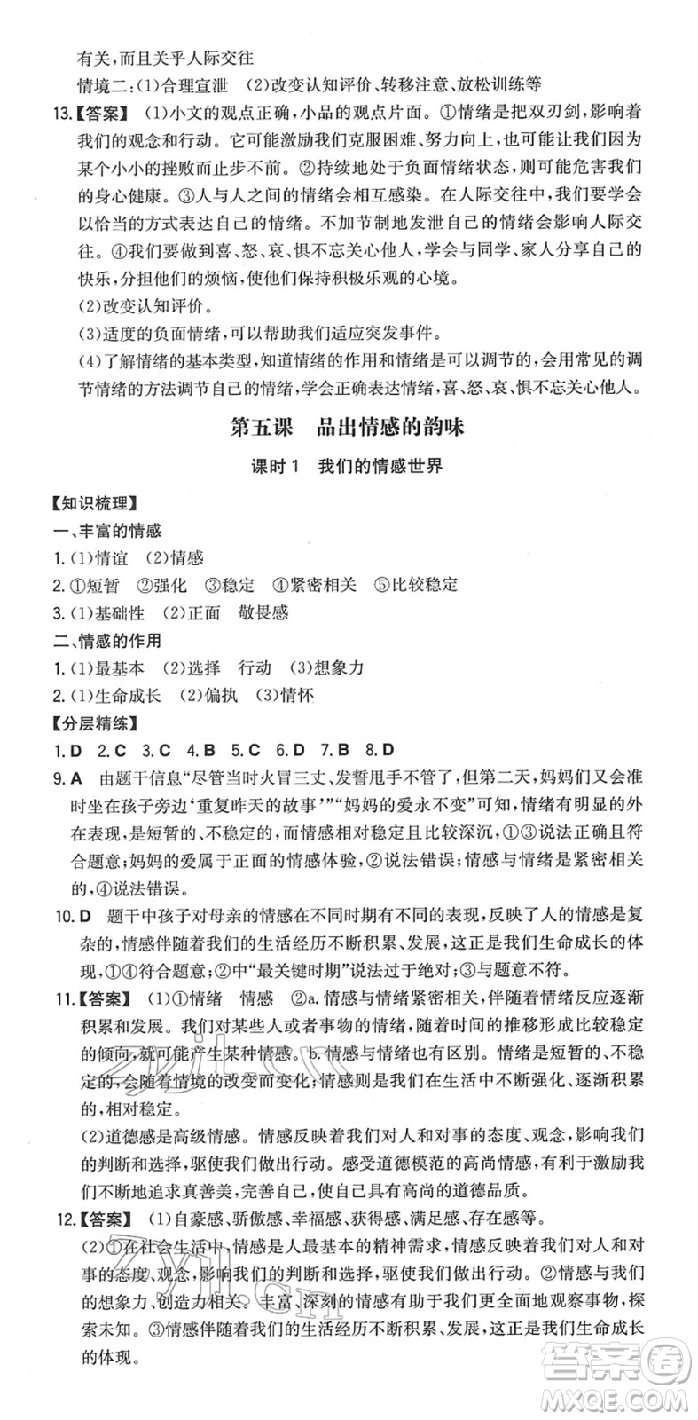 湖南教育出版社2022一本同步訓(xùn)練七年級道德與法治下冊RJ人教版安徽專版答案