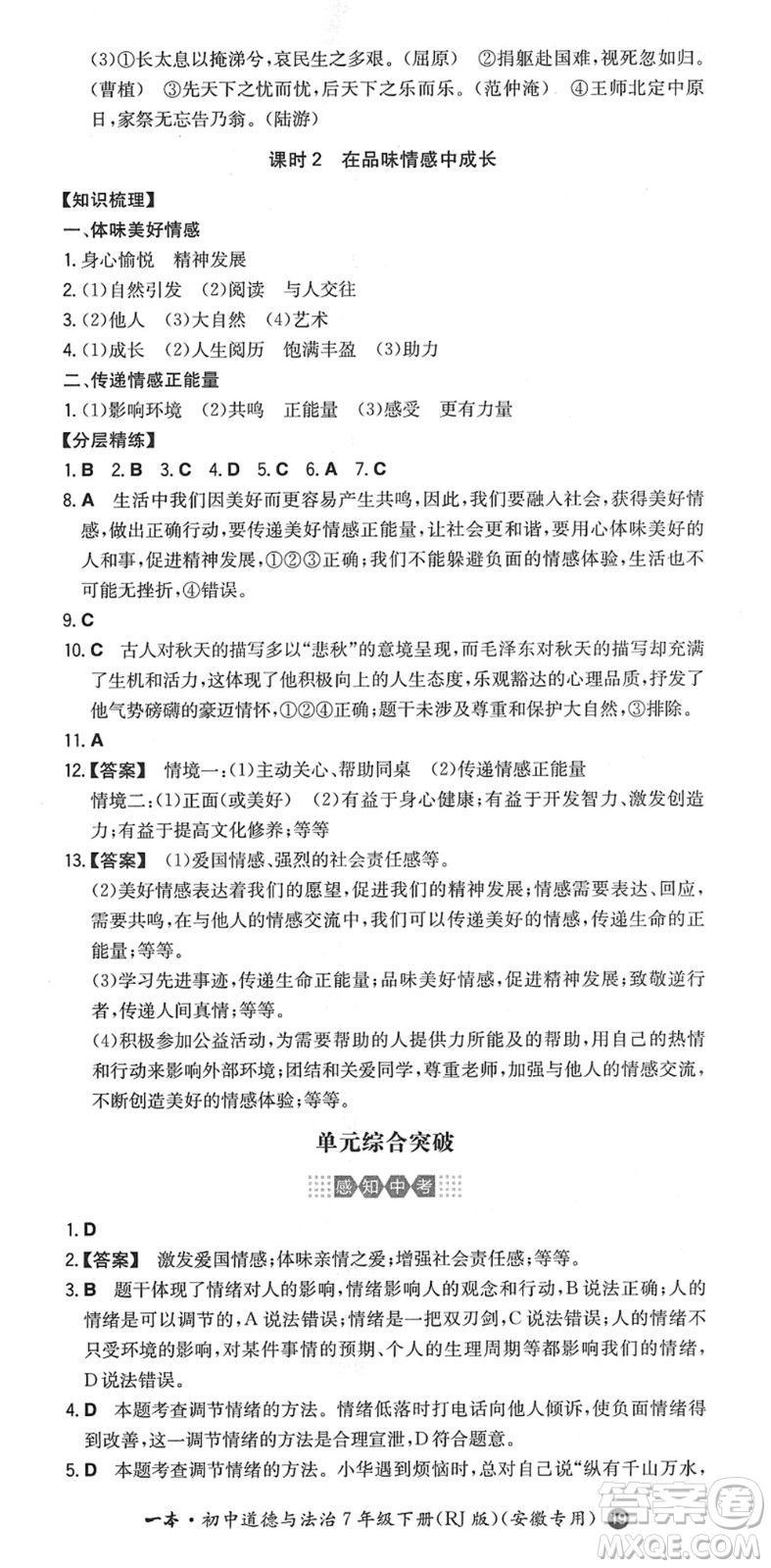 湖南教育出版社2022一本同步訓(xùn)練七年級道德與法治下冊RJ人教版安徽專版答案