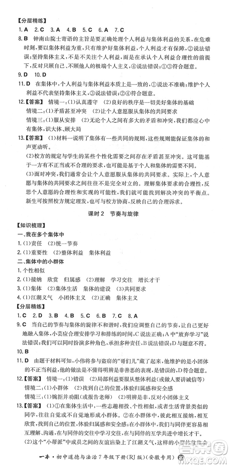 湖南教育出版社2022一本同步訓(xùn)練七年級道德與法治下冊RJ人教版安徽專版答案