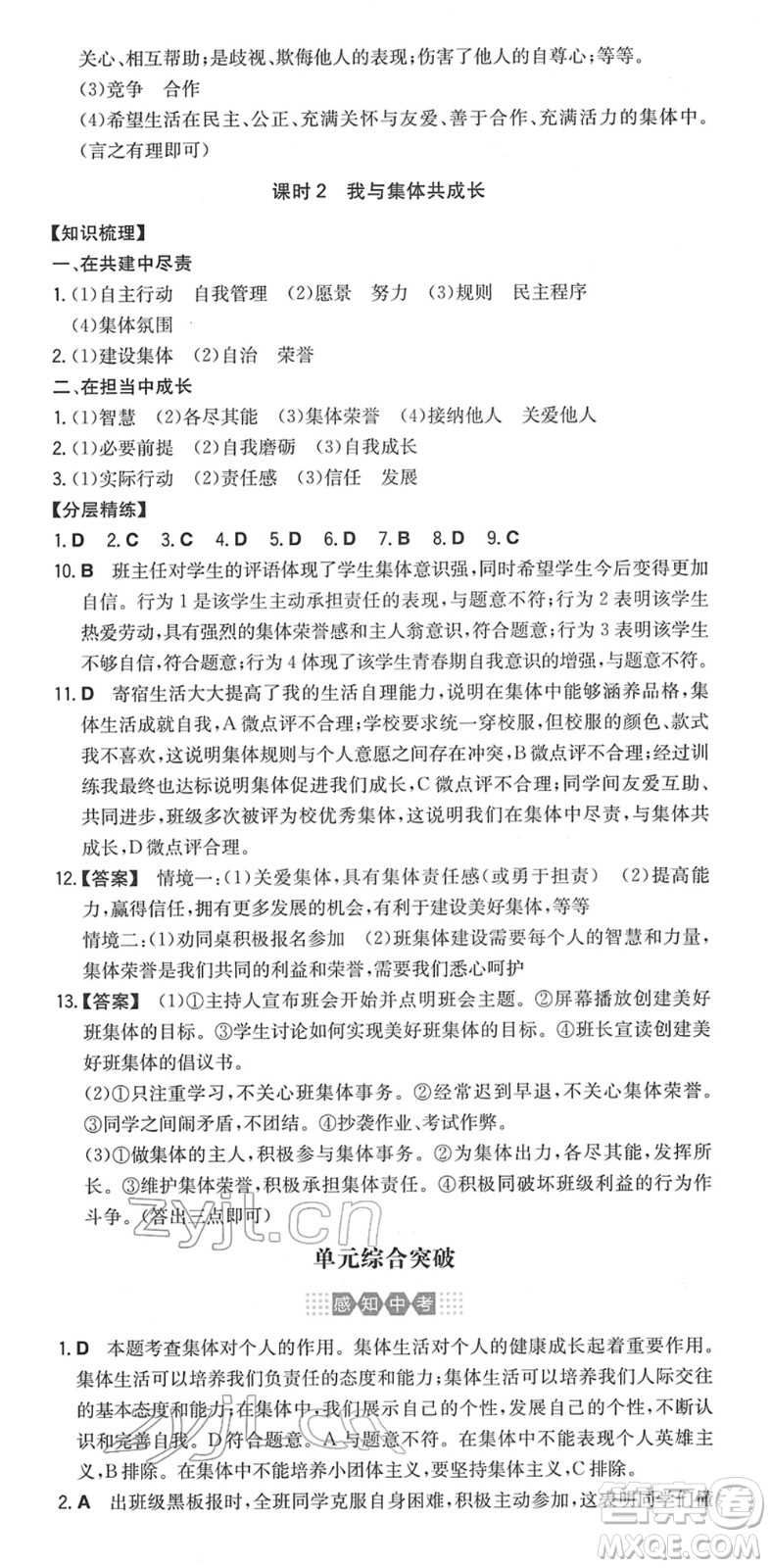 湖南教育出版社2022一本同步訓(xùn)練七年級道德與法治下冊RJ人教版安徽專版答案