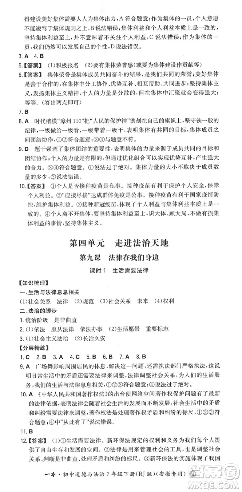 湖南教育出版社2022一本同步訓(xùn)練七年級道德與法治下冊RJ人教版安徽專版答案