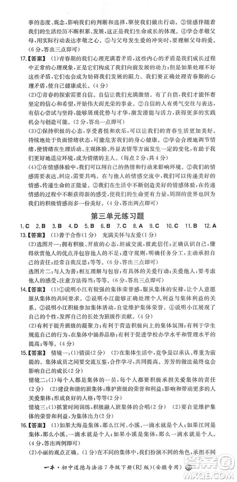 湖南教育出版社2022一本同步訓(xùn)練七年級道德與法治下冊RJ人教版安徽專版答案