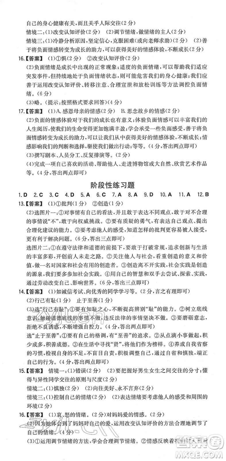 湖南教育出版社2022一本同步訓(xùn)練七年級道德與法治下冊RJ人教版安徽專版答案