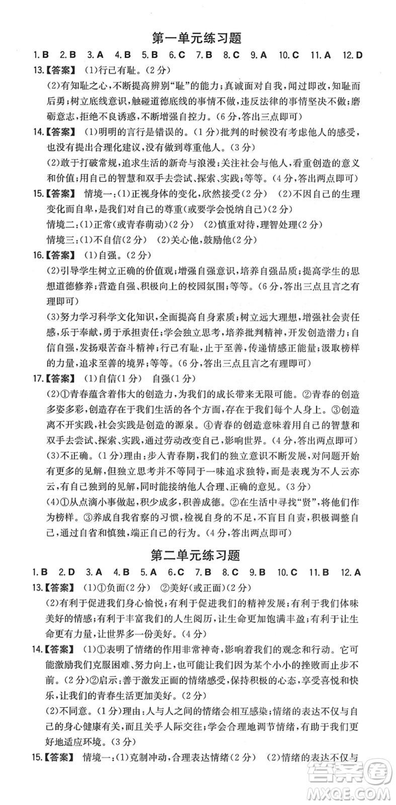 湖南教育出版社2022一本同步訓(xùn)練七年級道德與法治下冊RJ人教版安徽專版答案