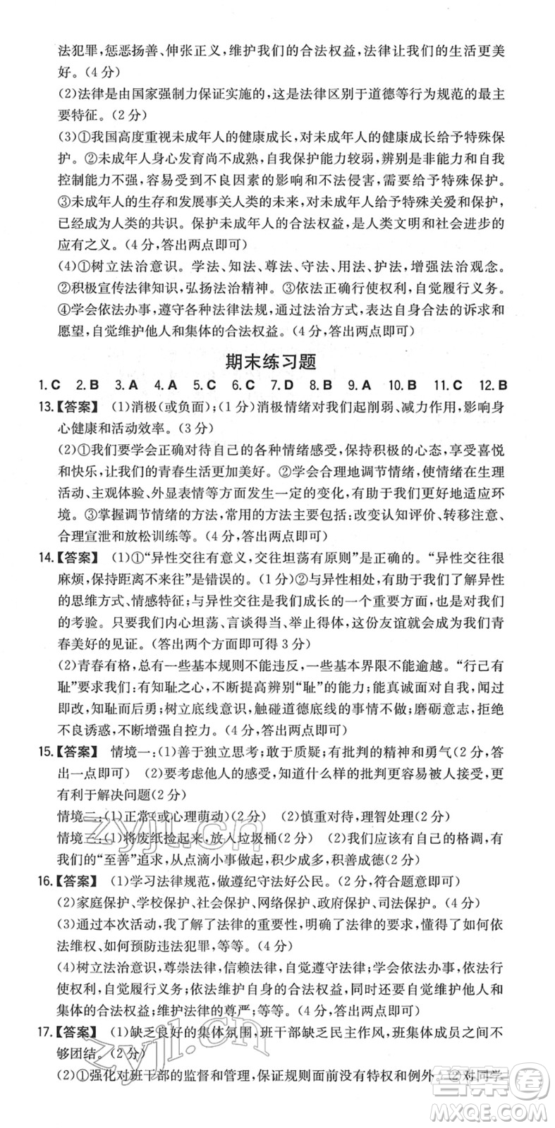 湖南教育出版社2022一本同步訓(xùn)練七年級道德與法治下冊RJ人教版安徽專版答案