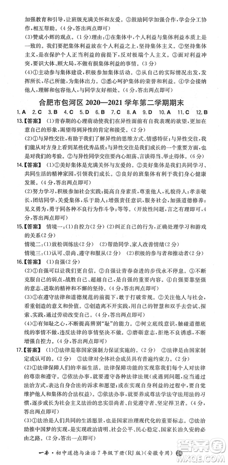 湖南教育出版社2022一本同步訓(xùn)練七年級道德與法治下冊RJ人教版安徽專版答案