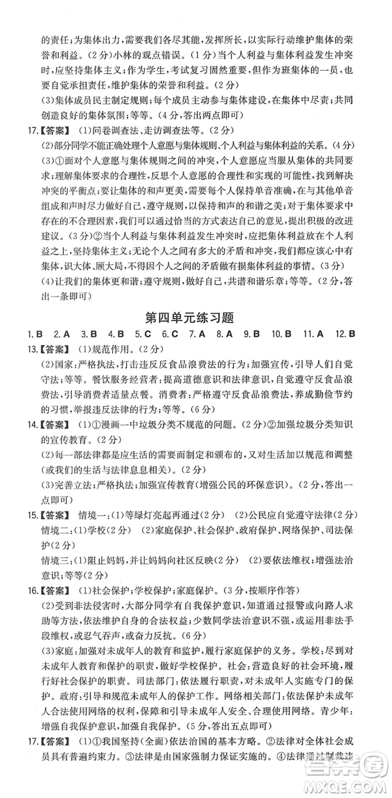 湖南教育出版社2022一本同步訓(xùn)練七年級道德與法治下冊RJ人教版安徽專版答案