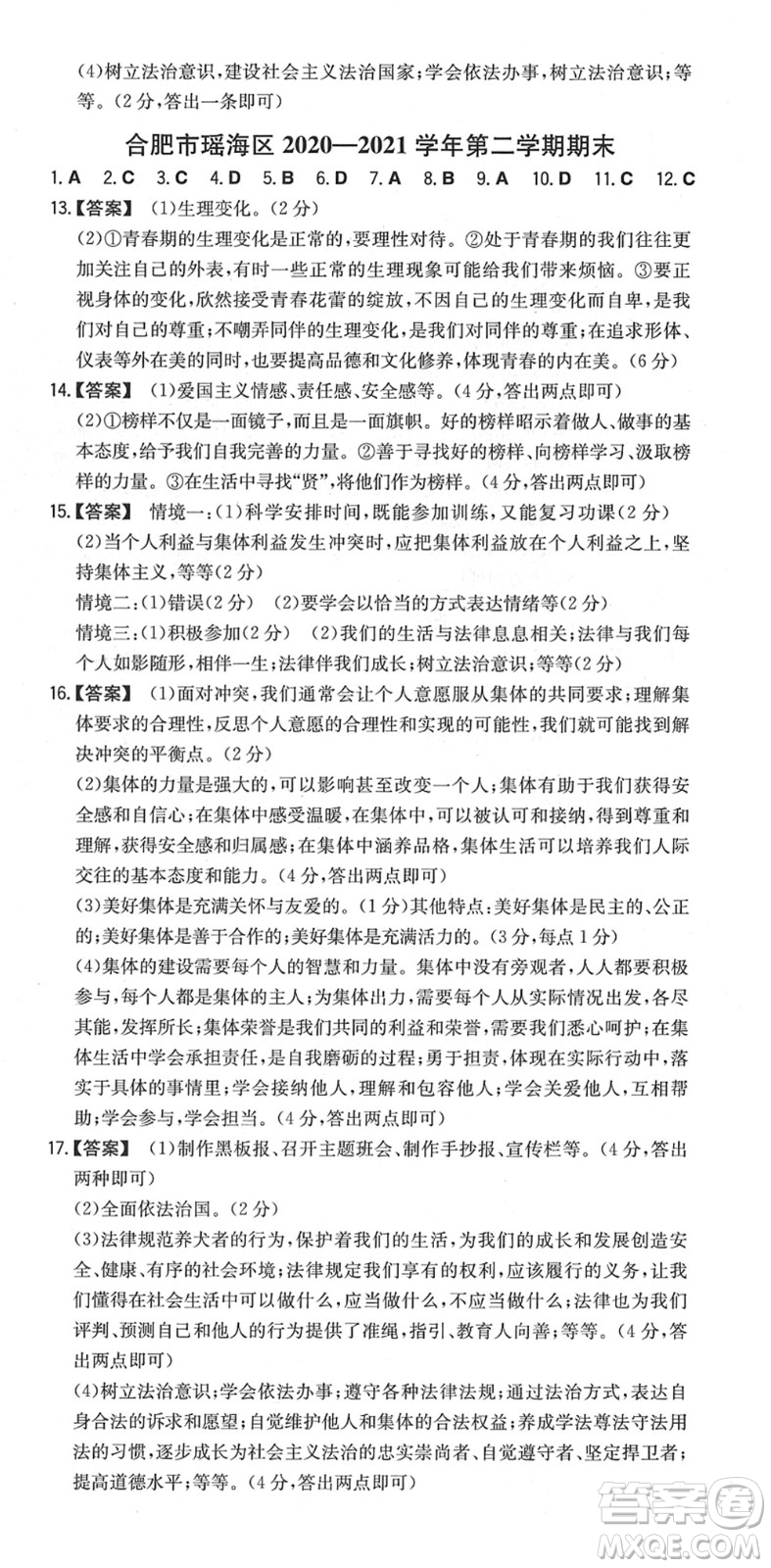 湖南教育出版社2022一本同步訓(xùn)練七年級道德與法治下冊RJ人教版安徽專版答案