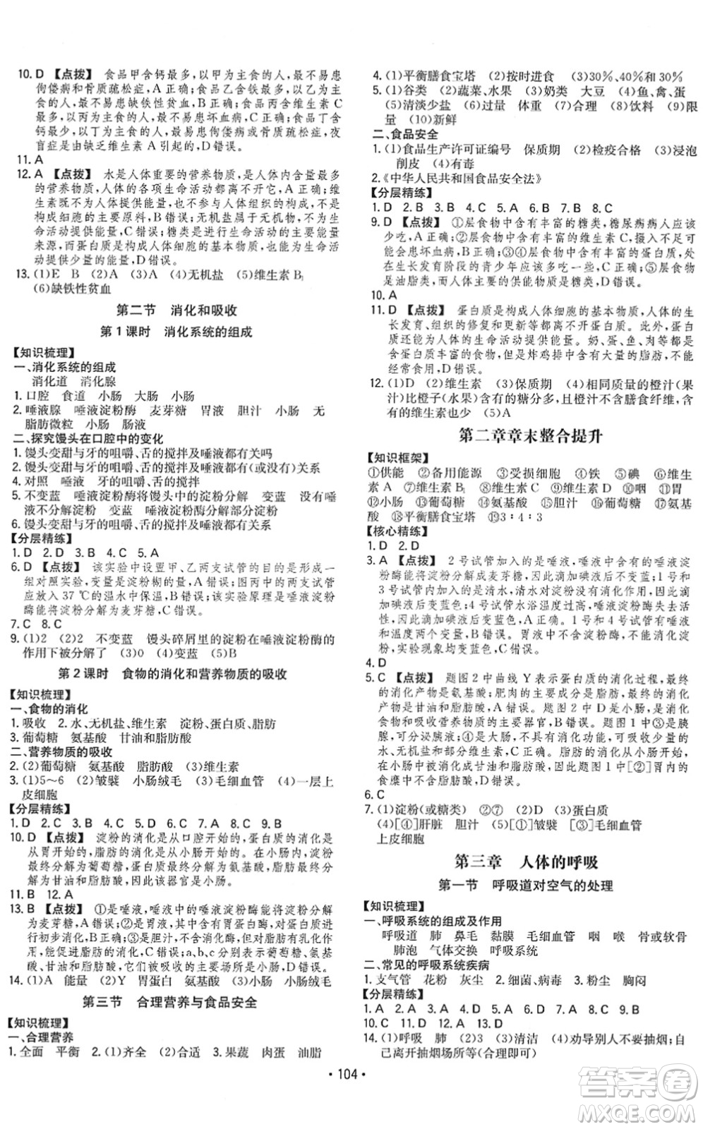 湖南教育出版社2022一本同步訓練七年級生物下冊RJ人教版答案