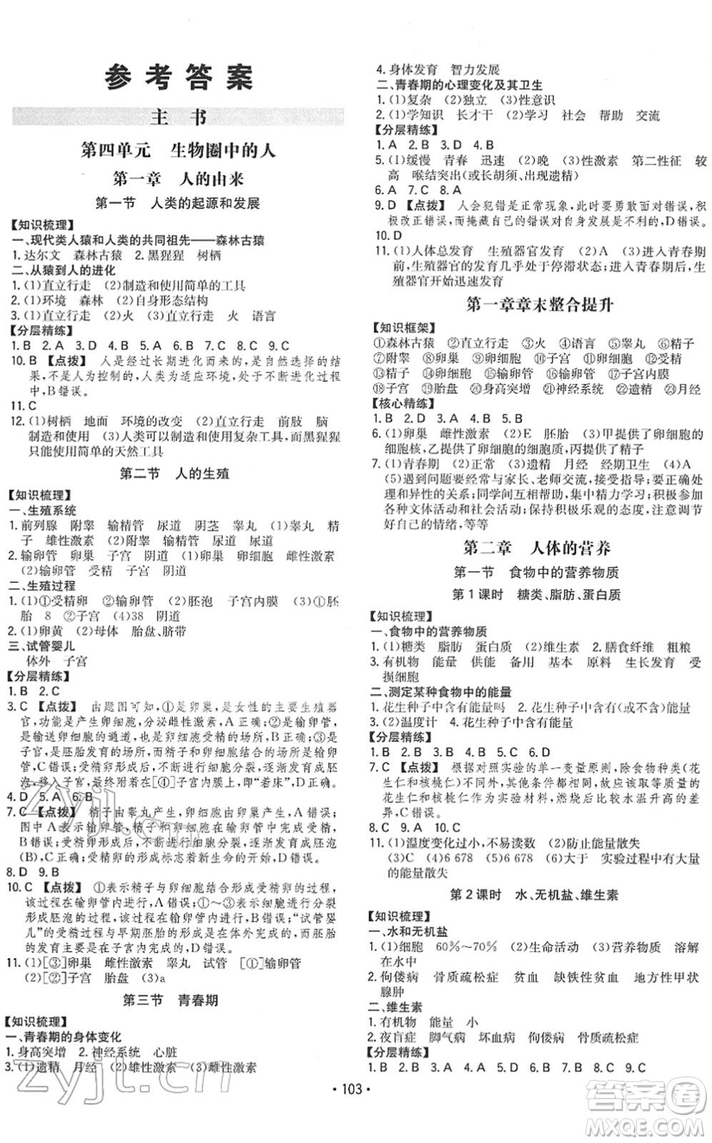 湖南教育出版社2022一本同步訓練七年級生物下冊RJ人教版答案