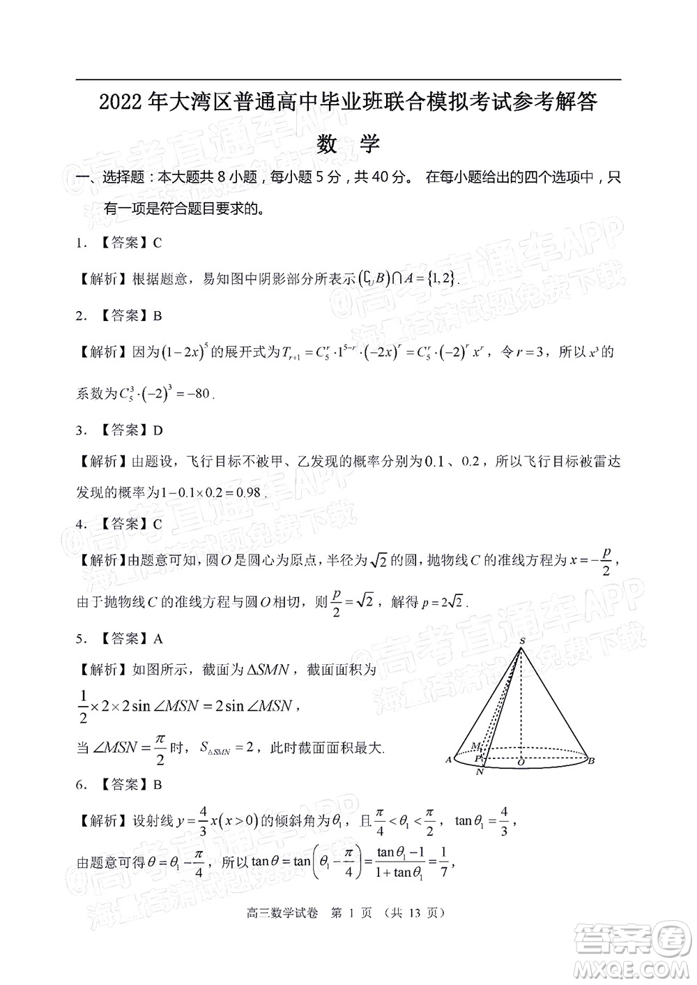 2022年4月大灣區(qū)普通高中畢業(yè)班聯(lián)合模擬考試數(shù)學(xué)試題及答案