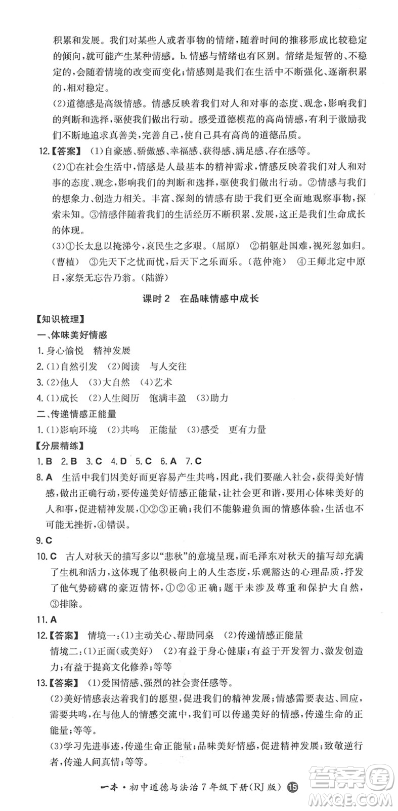 湖南教育出版社2022一本同步訓練七年級道德與法治下冊RJ人教版答案