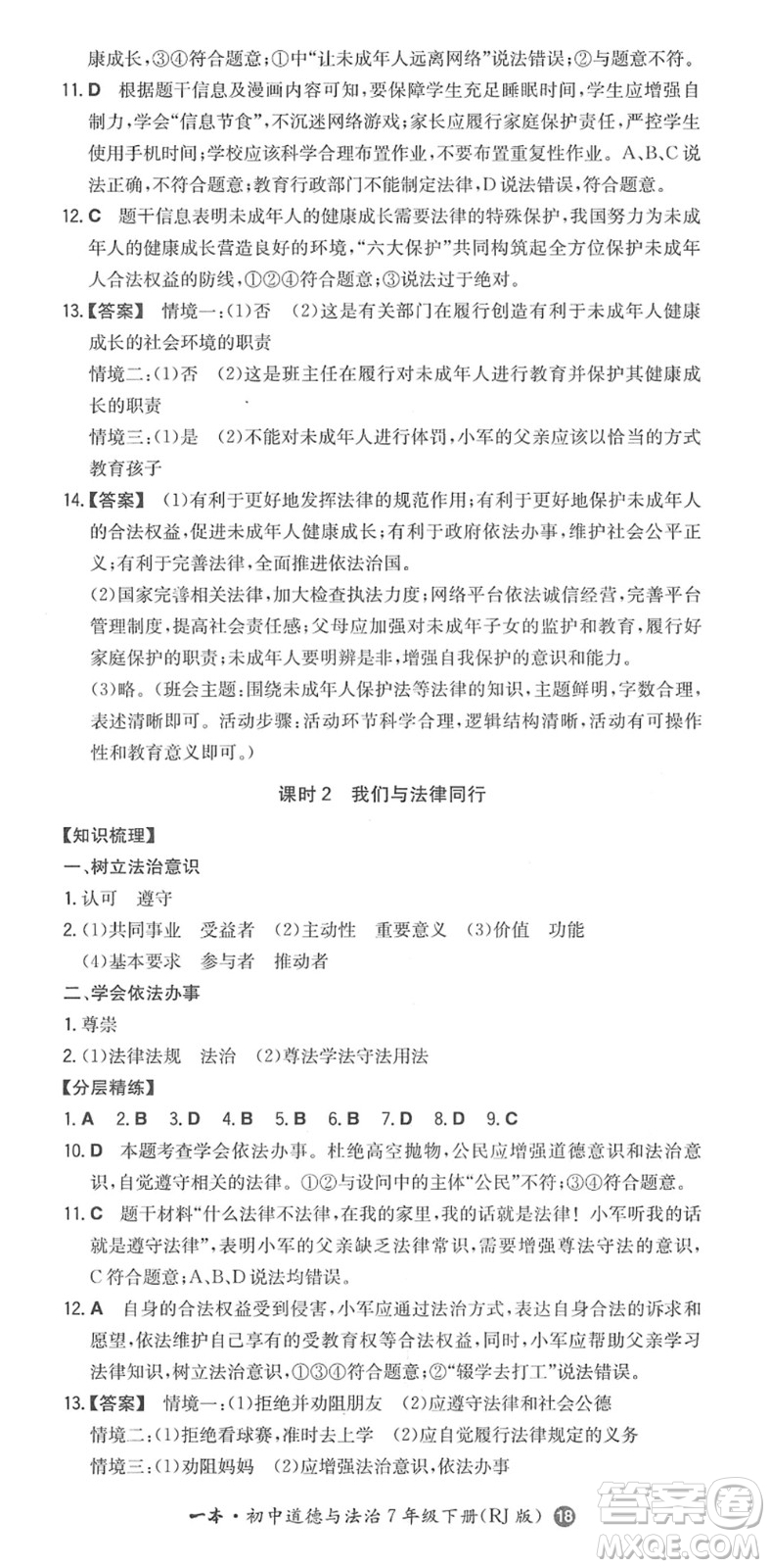 湖南教育出版社2022一本同步訓練七年級道德與法治下冊RJ人教版答案