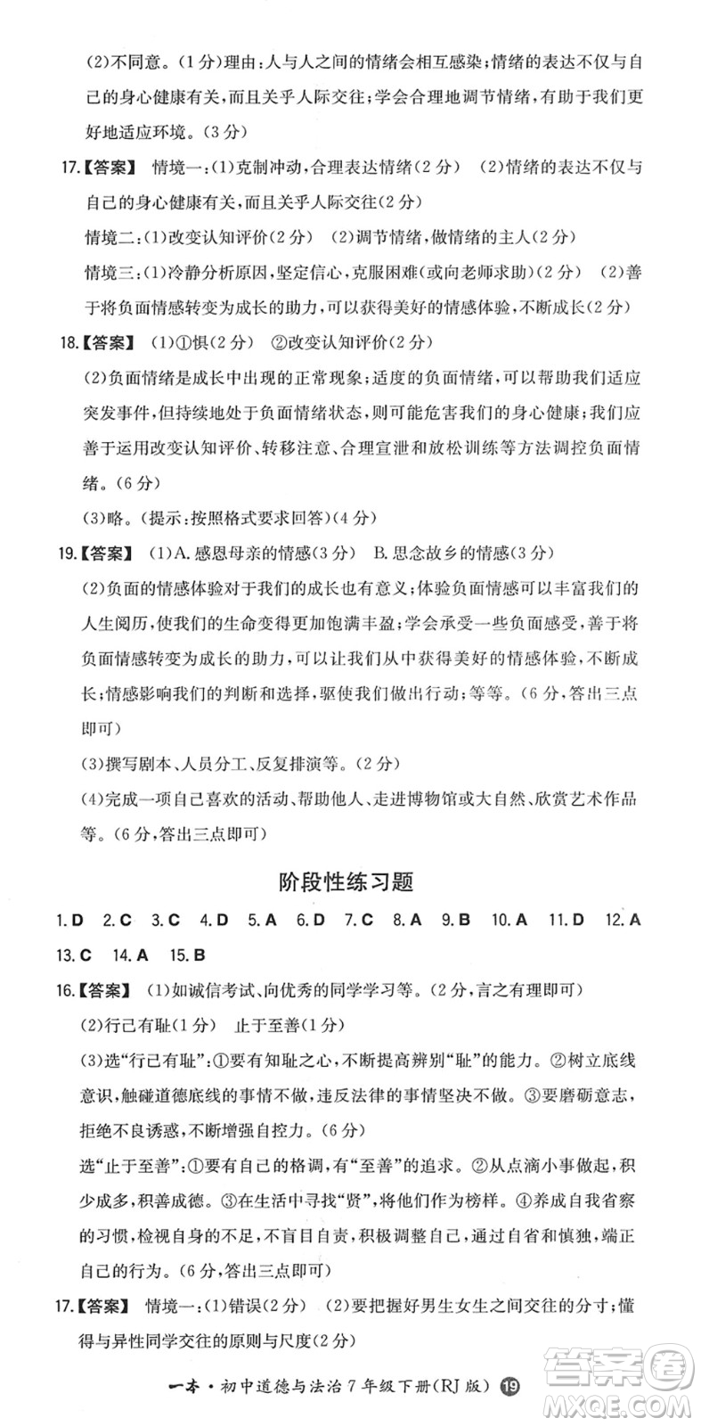 湖南教育出版社2022一本同步訓練七年級道德與法治下冊RJ人教版答案