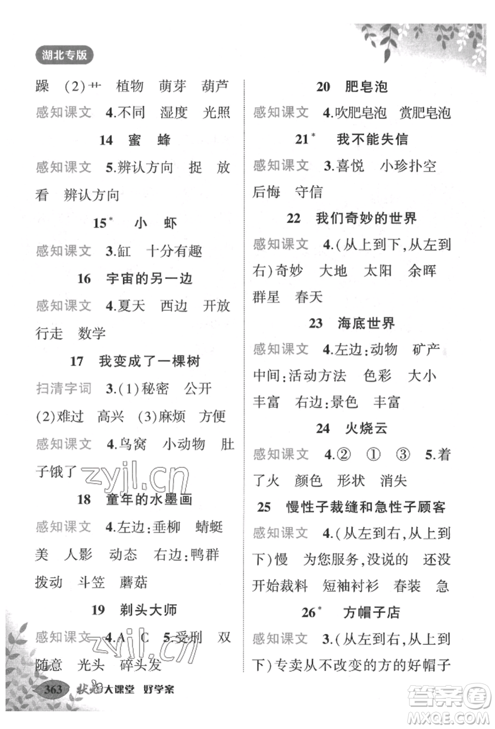 吉林教育出版社2022狀元成才路狀元大課堂三年級(jí)下冊(cè)語文人教版湖北專版參考答案