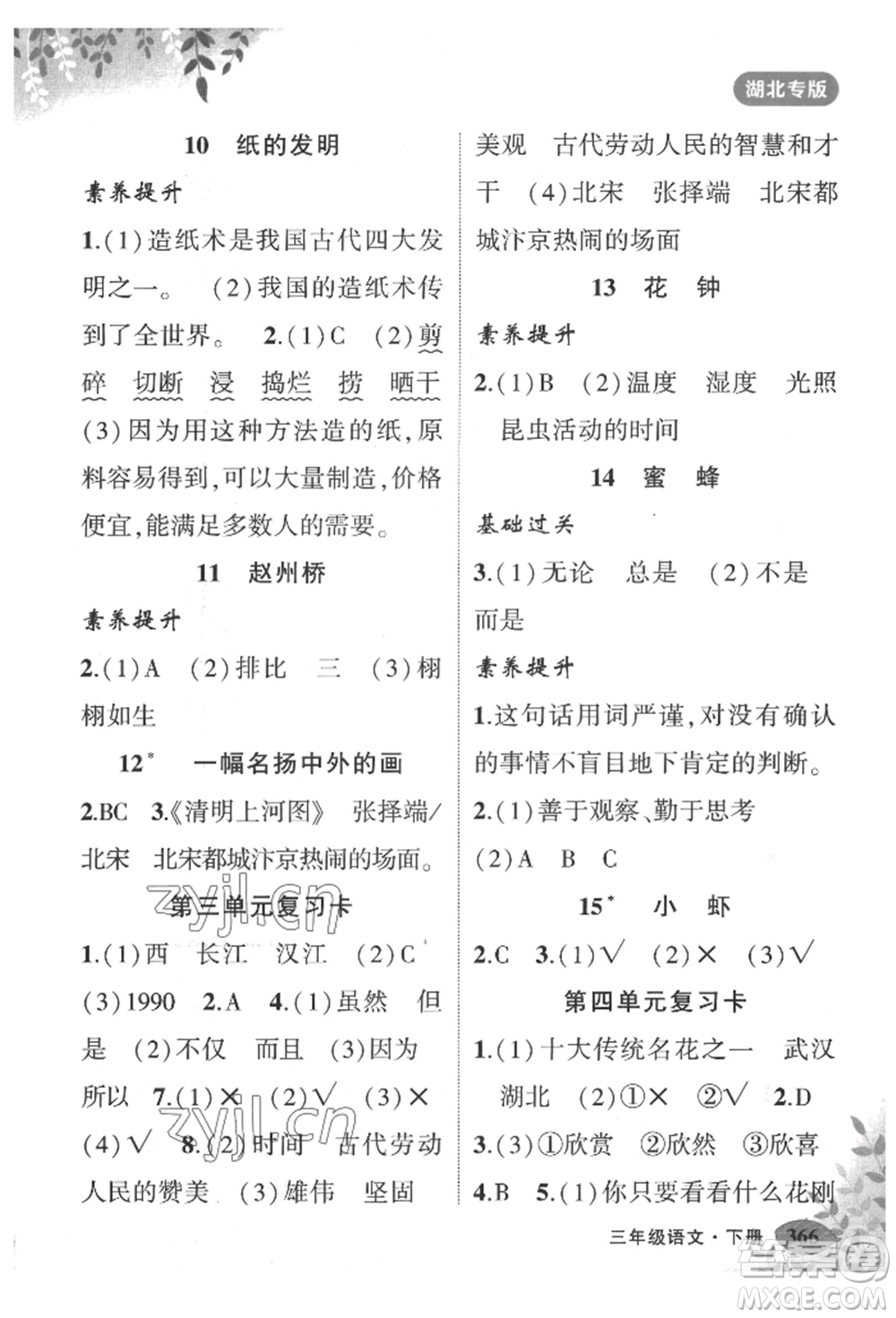 吉林教育出版社2022狀元成才路狀元大課堂三年級(jí)下冊(cè)語文人教版湖北專版參考答案