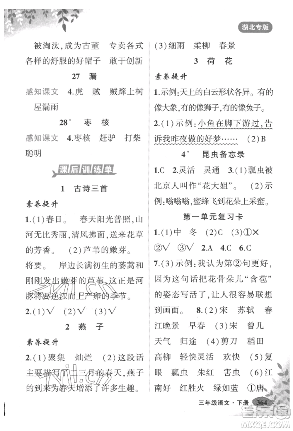 吉林教育出版社2022狀元成才路狀元大課堂三年級(jí)下冊(cè)語文人教版湖北專版參考答案